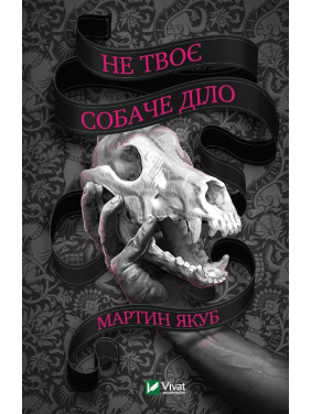 Не твое собачье дело