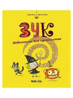 Небезпечна для суспільства. Кн 2