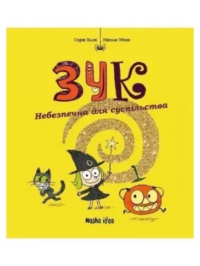 Небезпечна для суспільства. Кн 2 Небезпечна для суспільства. Кн 2