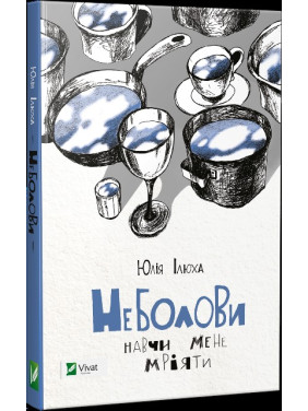 Неболовы Научи меня мечтать Неболовы Научи меня мечтать