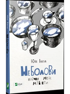 Неболови Навчи мене мріяти Неболови Навчи мене мріяти