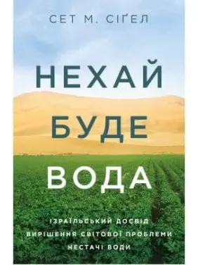 Да будет вода. Израильский опыт решения мировой проблемы нехватки воды Да будет вода. Израильский опыт решения мировой проблемы нехватки воды