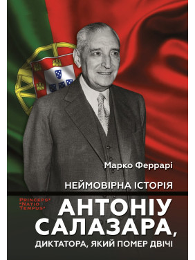 Неймовірна історія Антоніу Салазара Неймовірна історія Антоніу Салазара