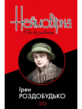 Неймовірна. Ода до радості Неймовірна. Ода до радості