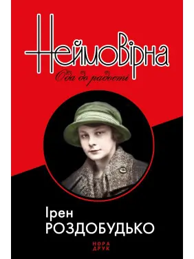 Неймовірна. Ода до радості