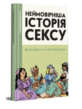 Неймовірніша історія сексу. Книга 2. Азія та Африка Неймовірніша історія сексу. Книга 2. Азія та Африка