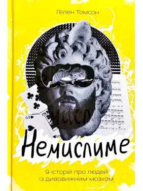 Немислиме. 9 історій про людей з дивовижним мозком Немислиме. 9 історій про людей з дивовижним мозком