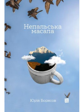 Непальська масала Непальська масала