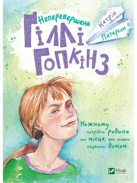 Непревзойденная Гилли Гопкинс