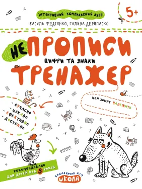НЕПРОПИСИ. ЦИФРИ ТА ЗНАКИ НЕПРОПИСИ. ЦИФРИ ТА ЗНАКИ