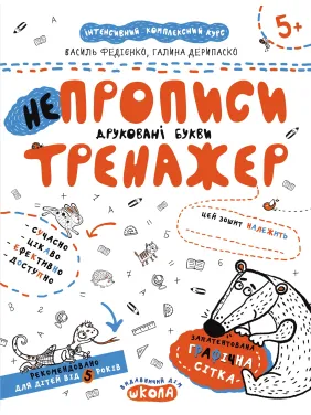 НЕПРОПИСИ. ДРУКОВАНІ БУКВИ НЕПРОПИСИ. ДРУКОВАНІ БУКВИ
