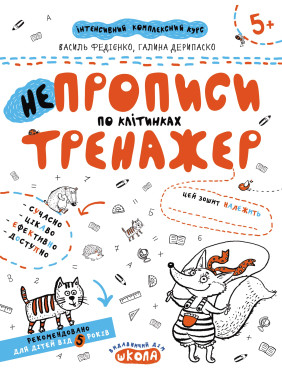 НЕПРОПИСИ ПО КЛІТИНКАХ НЕПРОПИСИ ПО КЛІТИНКАХ