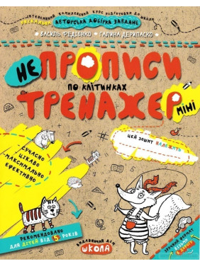 НЕПРОПИСИ ПО КЛІТИНКАХ (МІНІ) НЕПРОПИСИ ПО КЛІТИНКАХ (МІНІ)