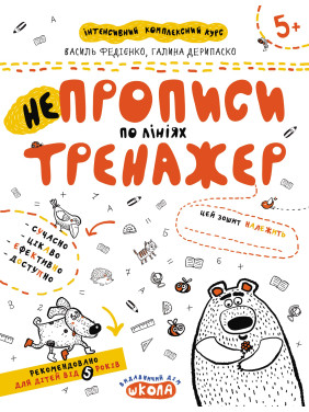 НЕПРОПИСИ ПО ЛІНІЯХ