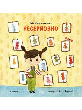 Несерйозно Несерйозно