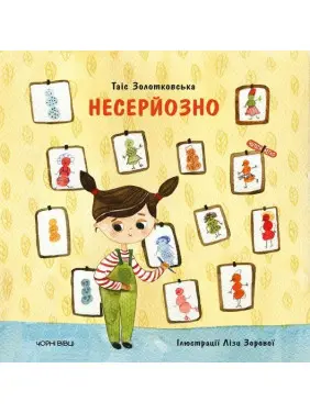 Несерйозно