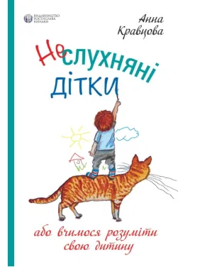 Неслухняні дітки Неслухняні дітки