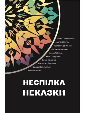 Неспілка. Неказки Неспілка. Неказки