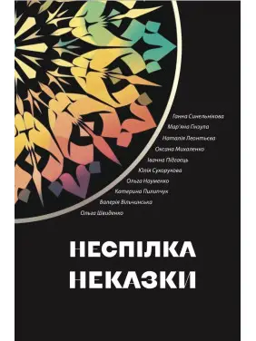 Неспілка. Неказки Неспілка. Неказки