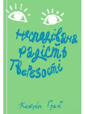 Несподівана радість тверезості Несподівана радість тверезості