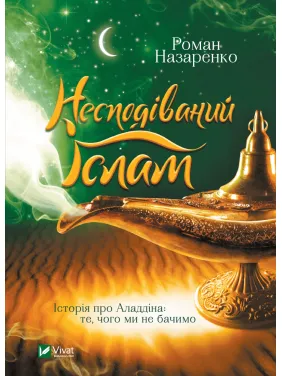 Несподіваний Іслам. Історія про Аладдіна: те,чого ми не бачимо Несподіваний Іслам. Історія про Аладдіна: те,чого ми не бачимо