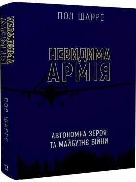 Невидимая армия. Автономное оружие и будущее войны Невидимая армия. Автономное оружие и будущее войны