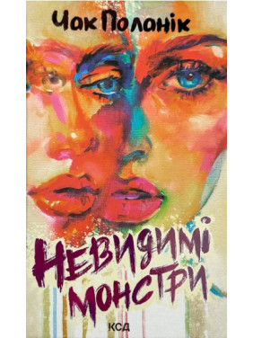 Невидимые монстры Невидимые монстры