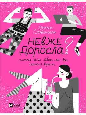 Неужели взрослая: книга для девочек, которые уже (почти) выросли Неужели взрослая: книга для девочек, которые уже (почти) выросли