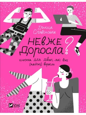 Невже доросла: книжка для дівчат, які вже (майже) виросли Невже доросла: книжка для дівчат, які вже (майже) виросли