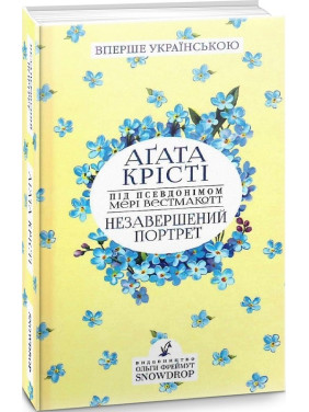 Незавершений портрет Незавершений портрет