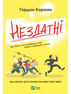 Неспособны Неспособны