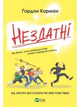 Нездатні Нездатні