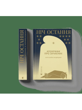 Ніч остання. Апокрифи про Зачаєних Ніч остання. Апокрифи про Зачаєних