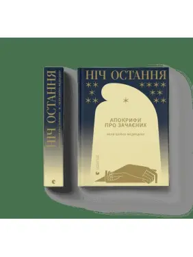 Ніч остання. Апокрифи про Зачаєних Ніч остання. Апокрифи про Зачаєних