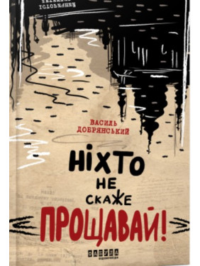 Ніхто не скаже «Прощавай!» Ніхто не скаже «Прощавай!»