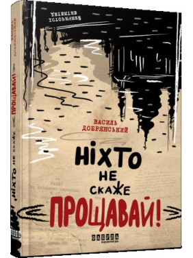 Ніхто не скаже «Прощавай!» Ніхто не скаже «Прощавай!»