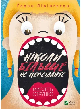 Ніколи більше не переїдайте