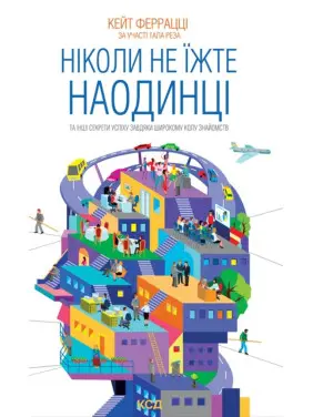 Ніколи не їжте наодинці Ніколи не їжте наодинці