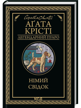 Немой свидетель Немой свидетель