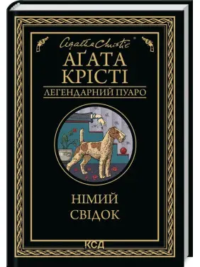 Німий свідок Німий свідок
