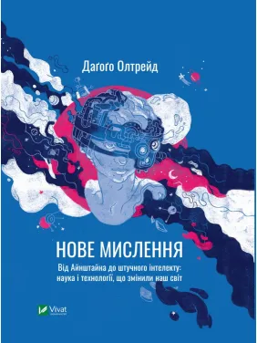 Нове мислення. Від Айнштайна до штучного інтелекту: наука і технології, що змінили наш світ Нове мислення. Від Айнштайна до штучного інтелекту: наука і технології, що змінили наш світ