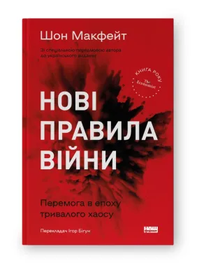 Нові правила війни. Перемога в епоху тривалого хаосу Нові правила війни. Перемога в епоху тривалого хаосу