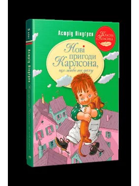Нові пригоди Карлсона, що живе на даху. Книга 3 Нові пригоди Карлсона, що живе на даху. Книга 3