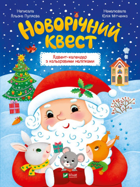 Новогодний квест Новогодний квест