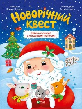 Новорічний квест Новорічний квест