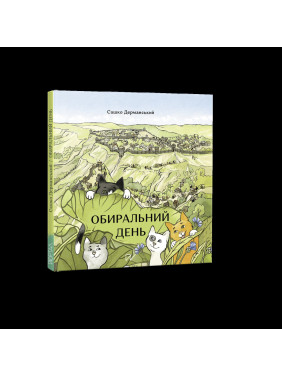 Обиральний день Обиральний день