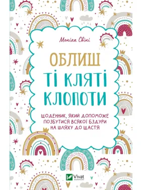 Облиш ті кляті клопоти Облиш ті кляті клопоти