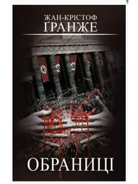 Обраниці Обраниці