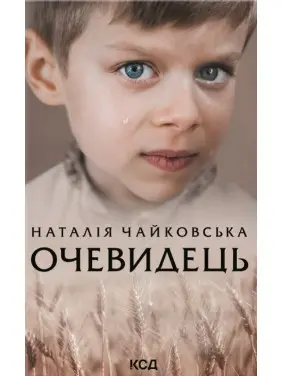 Очевидець Очевидець