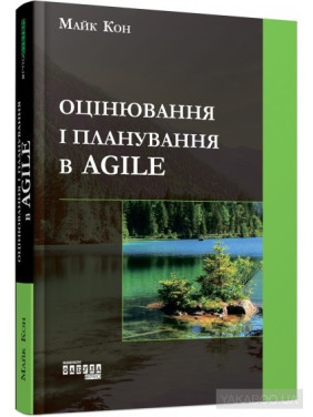 Оцінювання і планування в Agile Оцінювання і планування в Agile